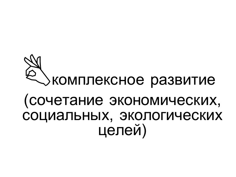 комплексное развитие (сочетание экономических, социальных, экологических целей)
